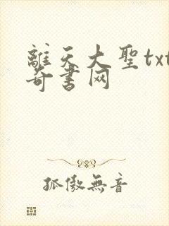 离天大圣txt奇书网