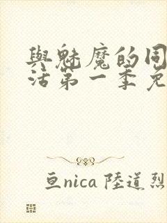 与魅魔的同居生活第一季免费观看全集高清