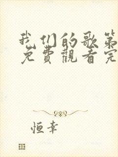 我们的歌第五季免费观看完整版