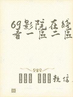 69影院在线观看一区二区