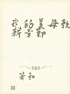 我的美母教师最新章节