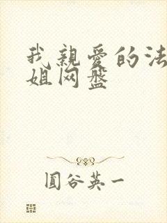 我亲爱的法医小姐网盘