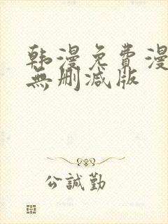 韩漫免费漫画 无删减版