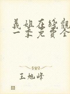 义姐在线观看第一季免费全集动漫版封面