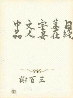 中文字幕日韩精品人妻在线视频