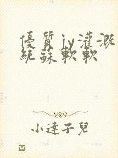 优质jy灌溉系统苏软软