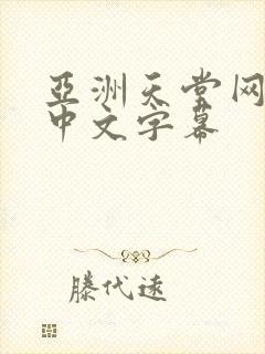 亚洲天堂网av中文字幕