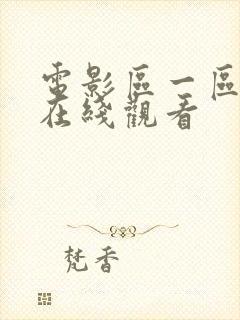 电影区一区二区在线观看封面