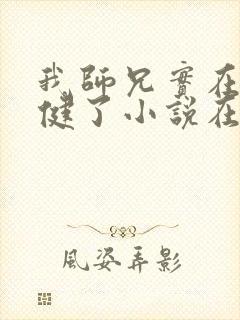 我师兄实在太稳健了小说在哪里看