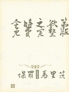 今时之欲第一季免费完整版在线观看