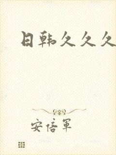 日韩久久久国产封面