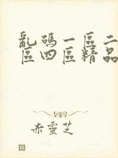 乱码一区二区三区四区精品蜜桃久久