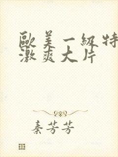 欧美一级特黄刺激爽大片封面