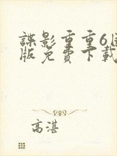 谍影重重6国语版免费下载