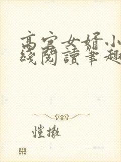 高官女婿小说在线阅读笔趣阁