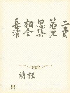 长相思第二季高清全集免费完整版