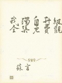 我独自升级动漫全集免费观看高清封面