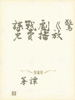 谍战剧《惊弦》免费播放