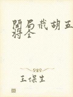 开局截胡五虎上将全封面