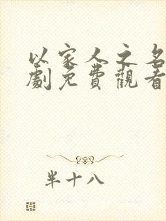 以家人之名连续剧免费观看