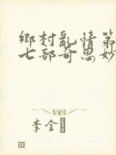 乡村乱情第二十七部奇思妙想