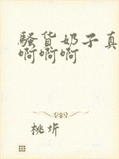 骚货奶子真大啊啊啊啊