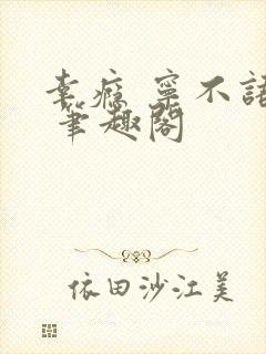 幸瘾 宁不语评 笔趣阁