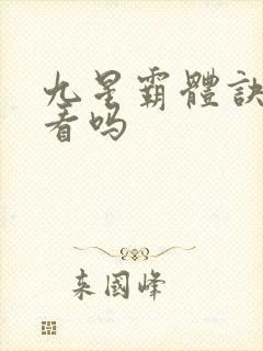 九星霸体诀 好看吗