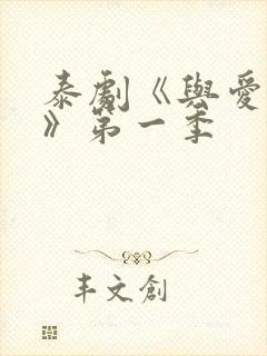 泰剧《与爱同居》第一季