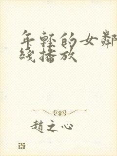 年轻的女邻居在线播放