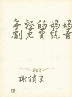 年轻的妈妈电视剧免费观看全集在线封面