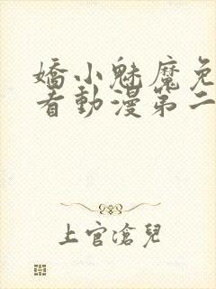 娇小魅魔免费观看动漫第二集