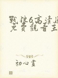 战狼6高清国语免费观看主人