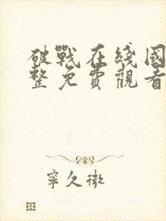 破战在线国语完整免费观看国语