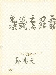 鬼灭之刃无限城决战篇解说