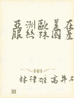 亚洲欧美在线制服丝袜国产