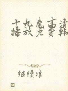 十九岁高清在线播放免费韩剧