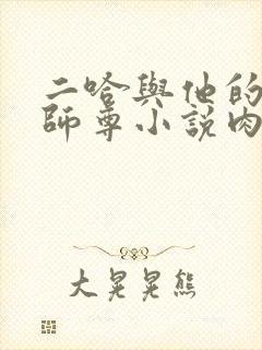 二哈与他的白猫师尊小说肉