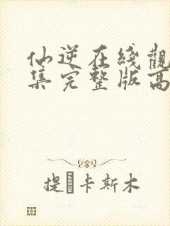 仙逆在线观看全集完整版高清81集