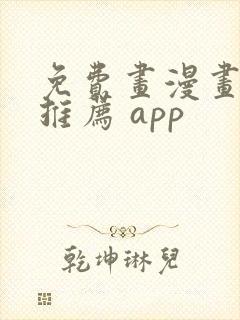 免费画漫画软件推荐 app