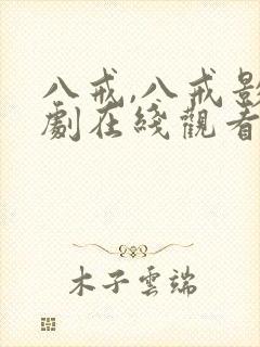 八戒,八戒影视剧在线观看免