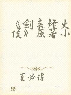 《剑来烽火戏诸侯》原著小说封面