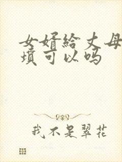 女婿给丈母娘上坟可以吗