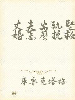 丈夫出轨坚决离婚怎么挽救