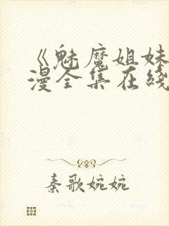 《魅魔姐妹》动漫全集在线第二集