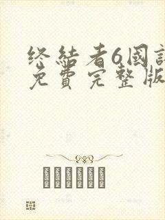 终结者6国语版免费完整版在线观看