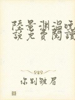 陆景渊温晚宁小说免费阅读最新章节