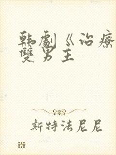 韩剧《治疗师》双男主