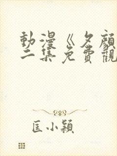 动漫《夕颜》第二集免费观看全集