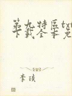 第九特区txt下载全本免费